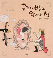 공주의 방 & 왕자의 성(양장본 Hardcover)