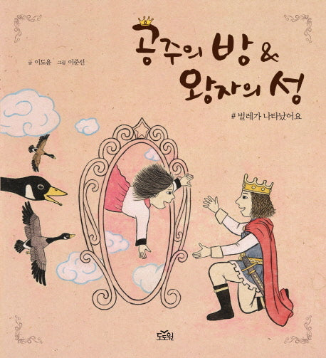 공주의 방 & 왕자의 성(양장본 Hardcover)