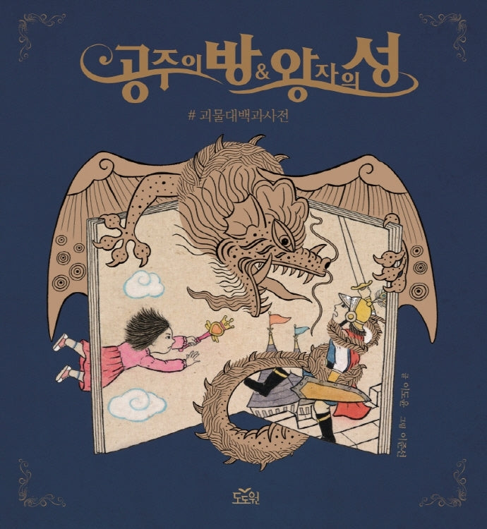 공주의 방 & 왕자의 성(양장본 Hardcover)
