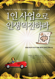 1인 사업으로 인생역전하라