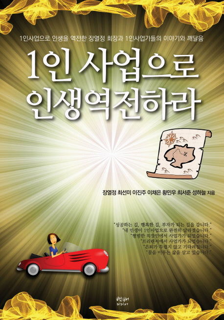 1인 사업으로 인생역전하라