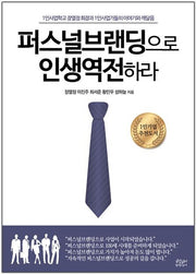 퍼스널브랜딩으로 인생역전하라
