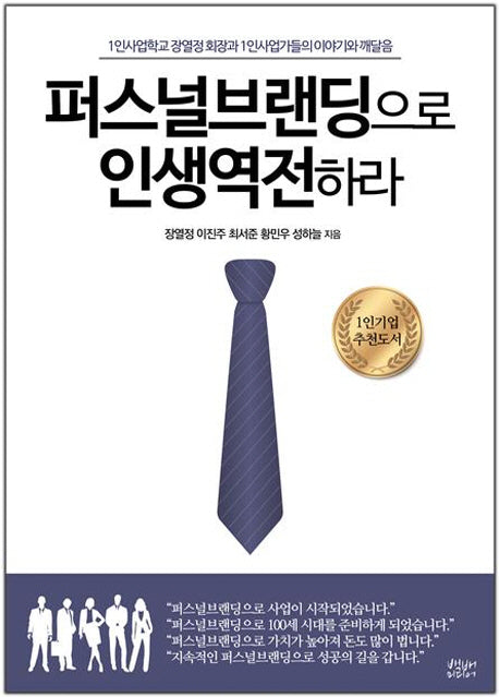 퍼스널브랜딩으로 인생역전하라