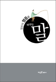 당신의 행동을 바꾸는 말