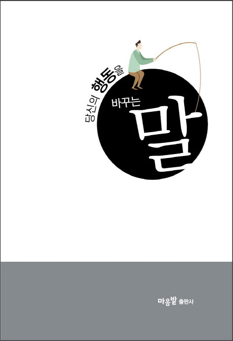 당신의 행동을 바꾸는 말