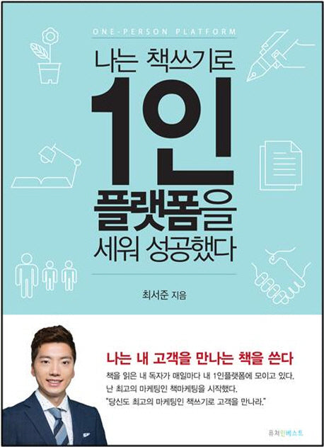 나는 책쓰기로 1인 플랫폼을 세워 성공했다