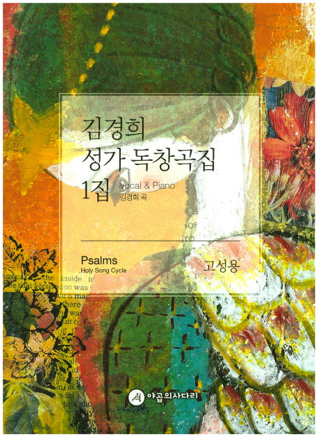 김경희 성가 독창곡집 1집(고성용)