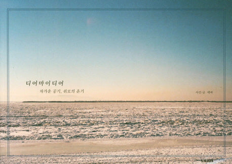 디어 마이 디어: 차가운 공기, 위로의 온기