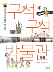 구석구석 박물관 1: 국립중앙박물관 역사관 이야기