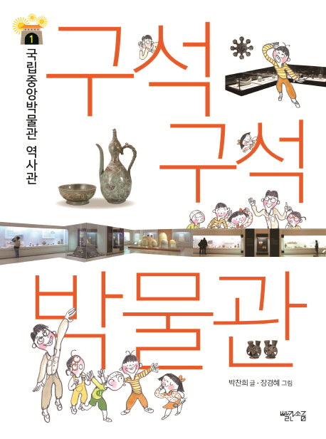 구석구석 박물관 1: 국립중앙박물관 역사관 이야기