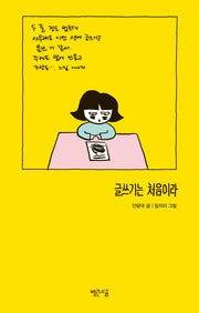 글쓰기는 처음이라(처음이라 시리즈 1)