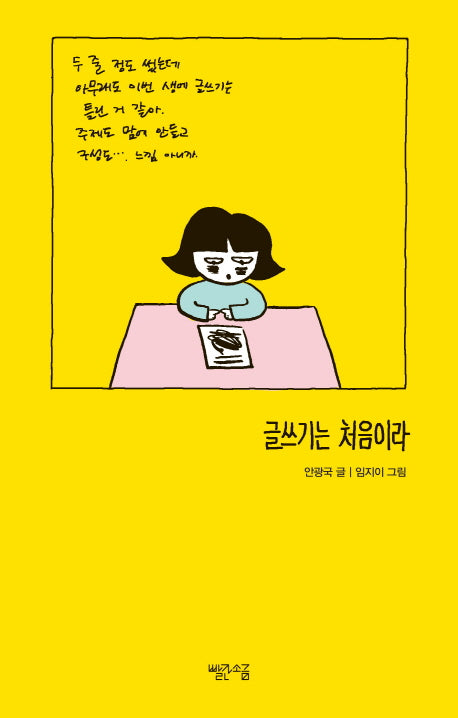 글쓰기는 처음이라(처음이라 시리즈 1)