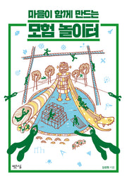 모험 놀이터(마을이 함께 만드는)