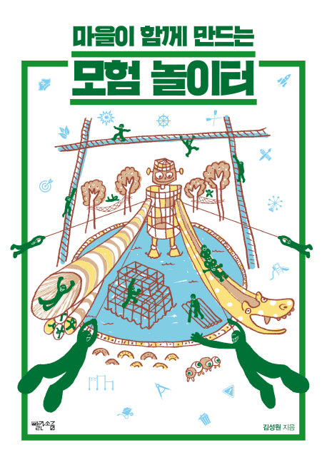 모험 놀이터(마을이 함께 만드는)