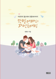 한별 아빠의 자연 육아법