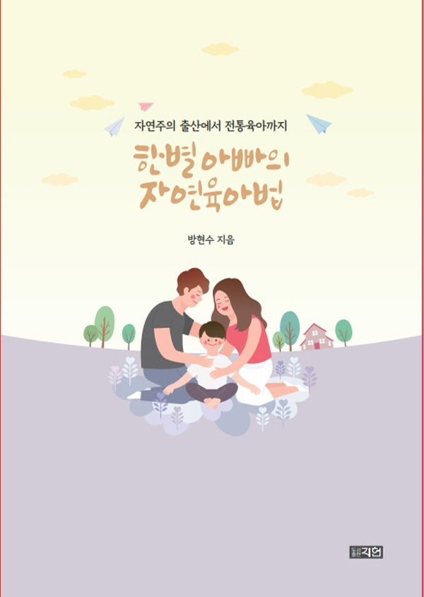 한별 아빠의 자연 육아법