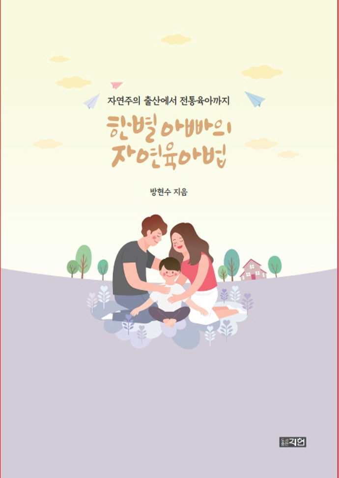 한별 아빠의 자연 육아법