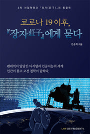 코로나 19 이후, 『장자』에게 묻다