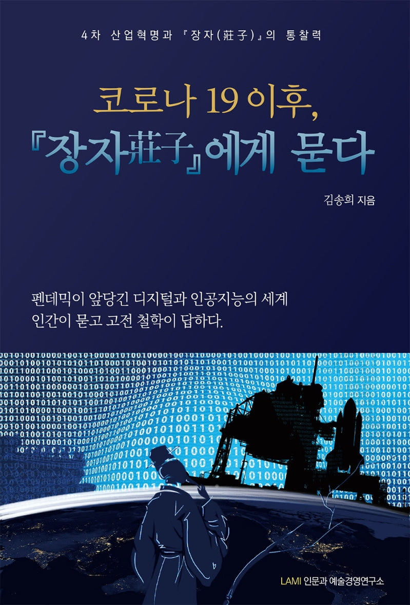 코로나 19 이후, 『장자』에게 묻다