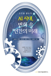AI 시대, 변화 속 인간의 미래