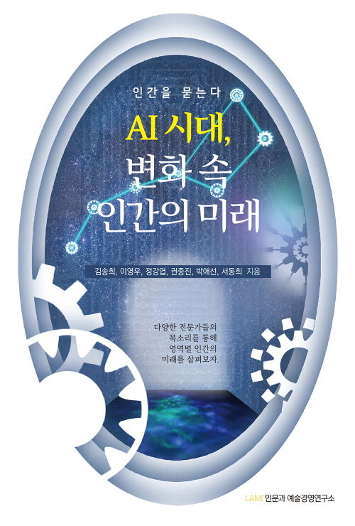 AI 시대, 변화 속 인간의 미래