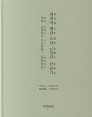 세계적 명산 조선 금강산 탐승기(개정판)(양장본 HardCover)