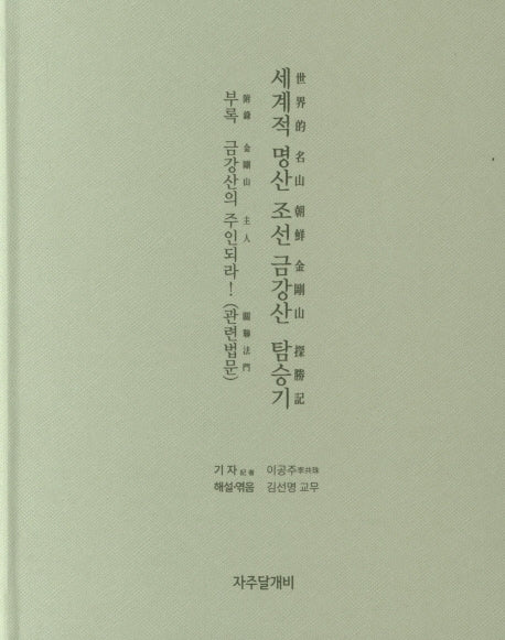 세계적 명산 조선 금강산 탐승기(개정판)(양장본 HardCover)