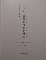소태산과 불법연구회창건사(양장본 Hardcover)