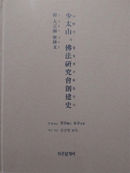 소태산과 불법연구회창건사(양장본 Hardcover)
