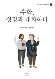 수학, 성경과 대화하다(기독수학교육시리즈 1)