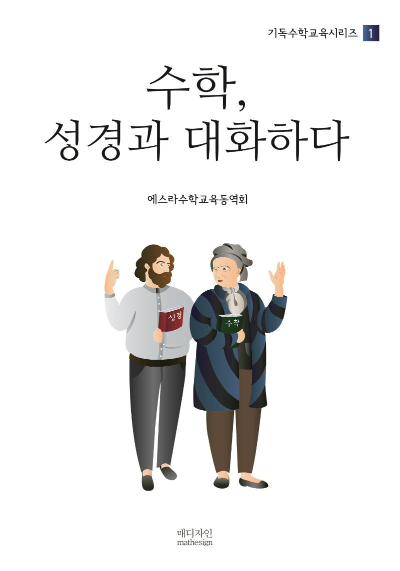수학, 성경과 대화하다(기독수학교육시리즈 1)