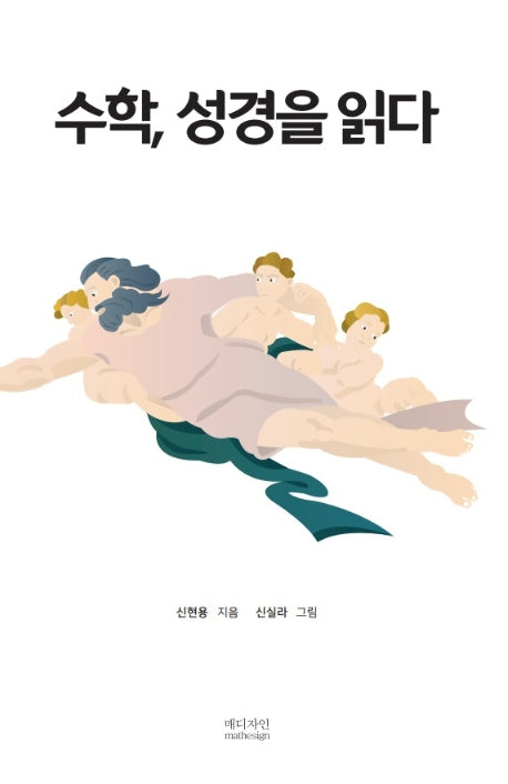 수학, 성경을 읽다