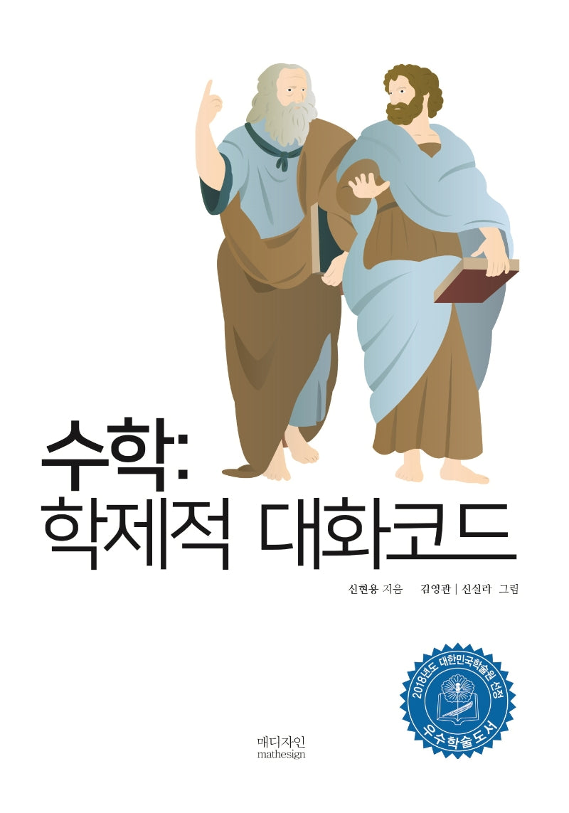 수학: 학제적 대화코드