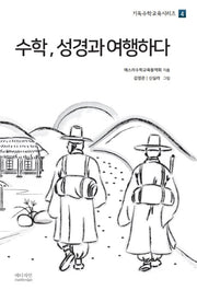 수학, 성경과 여행하다(기독수학교육시리즈 4)