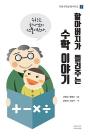 할아버지가 들려주는 수학 이야기(기독수학교육시리즈 3)