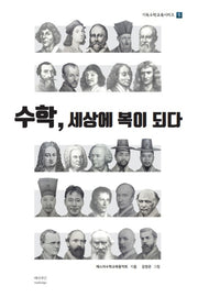 수학, 세상에 복이 되다(기독수학교육시리즈 5)