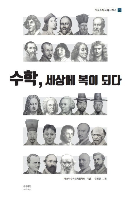 수학, 세상에 복이 되다(기독수학교육시리즈 5)