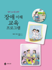 장애 이해 교육 프로그램(일반 유아를 위한)