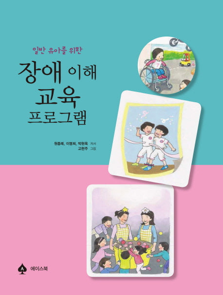 장애 이해 교육 프로그램(일반 유아를 위한)