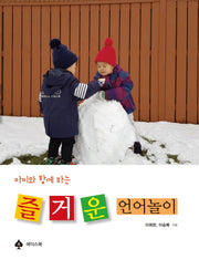 즐거운 언어놀이(아이와 함께 하는)