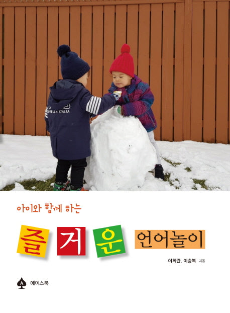 즐거운 언어놀이(아이와 함께 하는)