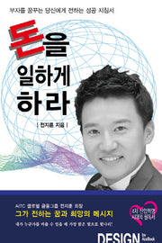 돈을 일하게 하라
