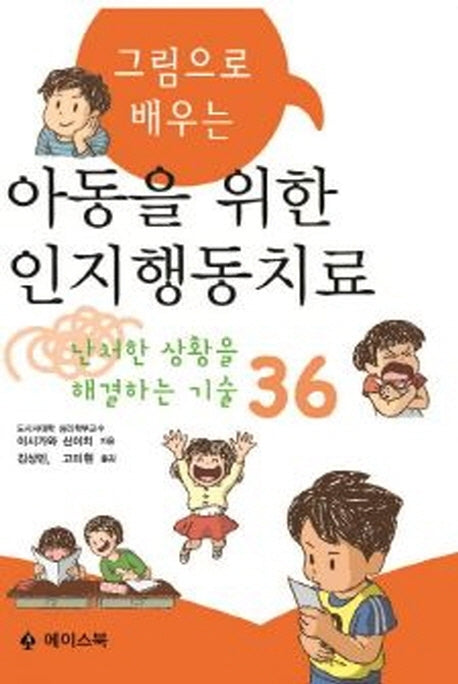 아동을 위한 인지행동치료(그림으로 배우는)