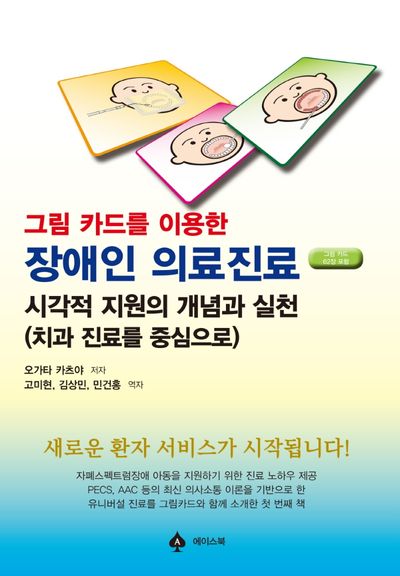 장애인 의료진료(그림 카드를 이용한)