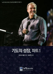 기도의 성장, 파트1(노아 미니스트리 기도의 집 메시지 시리즈 1)
