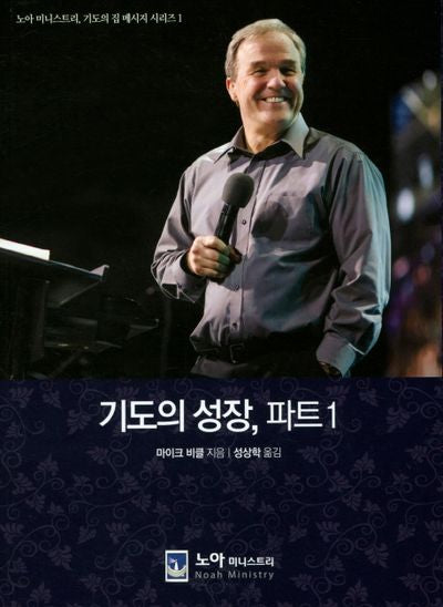 기도의 성장, 파트1(노아 미니스트리 기도의 집 메시지 시리즈 1)