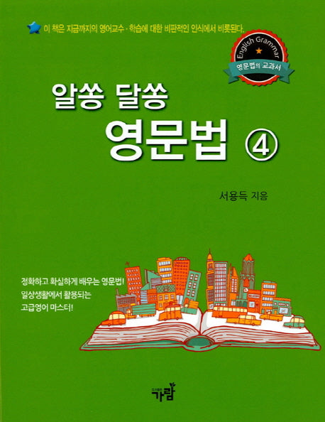 알쏭 달쏭 영문법 4
