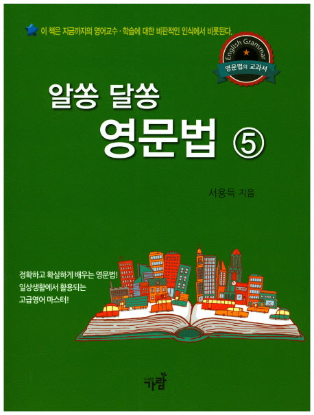 알쏭 달쏭 영문법 5