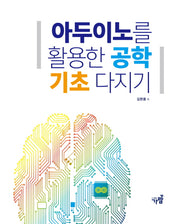 아두이노를 활용한 공학기초 다지기