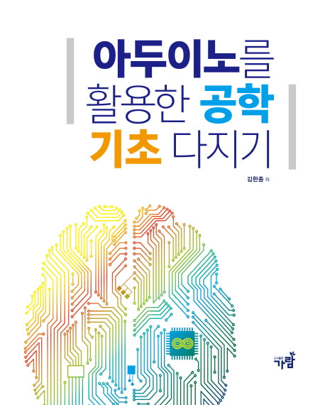 아두이노를 활용한 공학기초 다지기